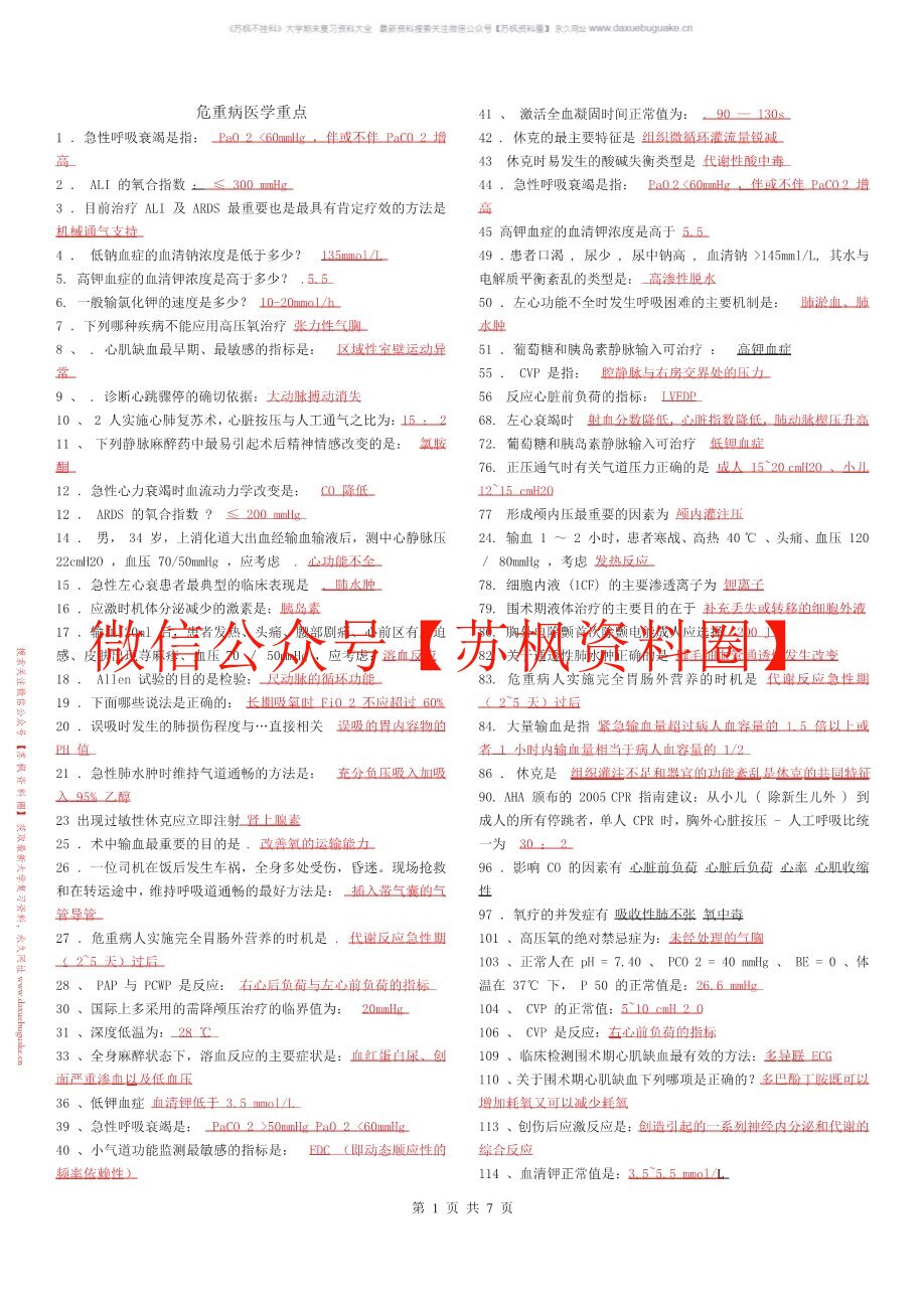 危重病学